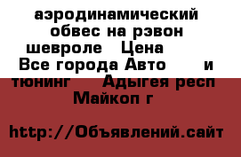 аэродинамический обвес на рэвон шевроле › Цена ­ 10 - Все города Авто » GT и тюнинг   . Адыгея респ.,Майкоп г.